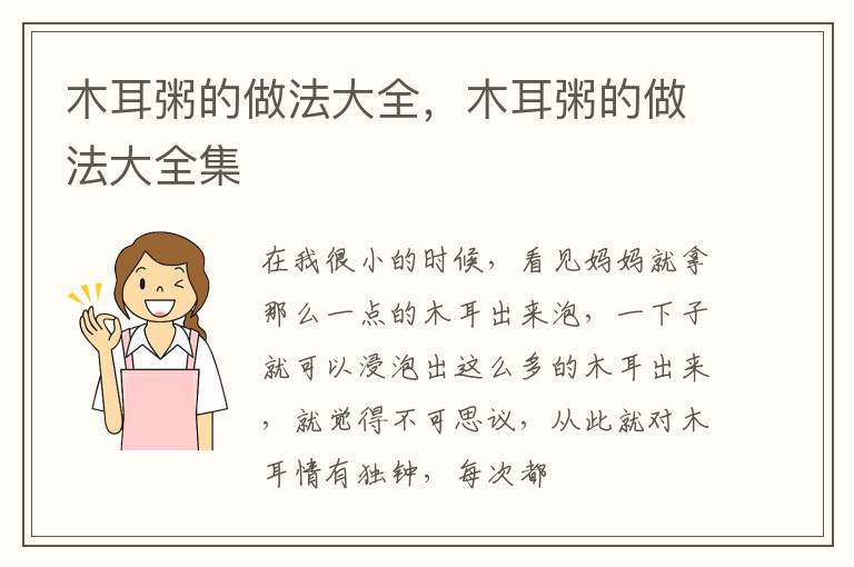 木耳粥的做法大全，木耳粥的做法大全集