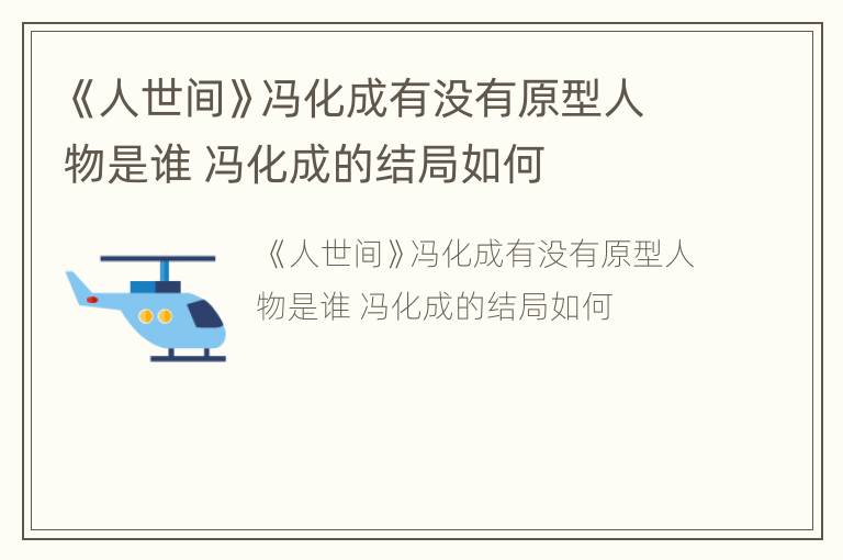 《人世间》冯化成有没有原型人物是谁 冯化成的结局如何
