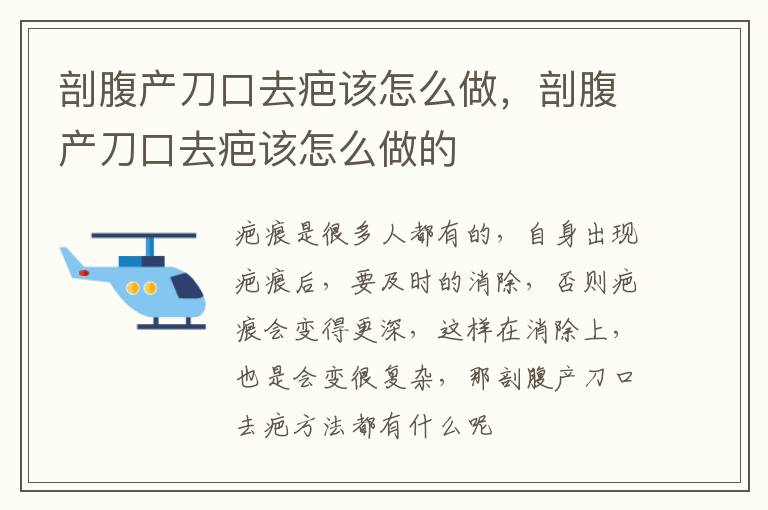 剖腹产刀口去疤该怎么做，剖腹产刀口去疤该怎么做的
