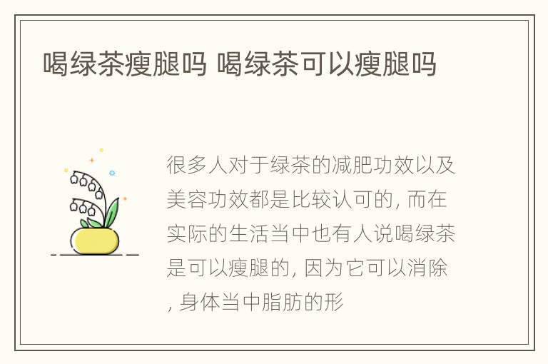 喝绿茶瘦腿吗 喝绿茶可以瘦腿吗