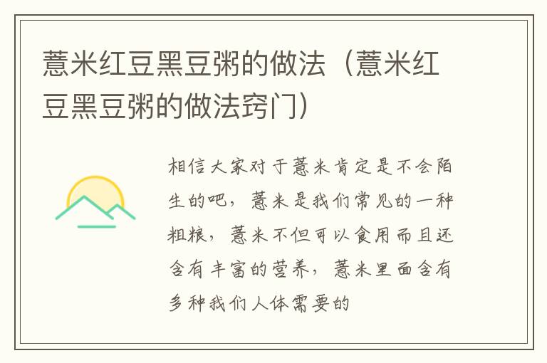 薏米红豆黑豆粥的做法（薏米红豆黑豆粥的做法窍门）