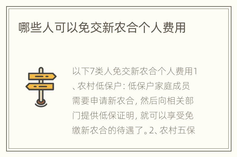 哪些人可以免交新农合个人费用