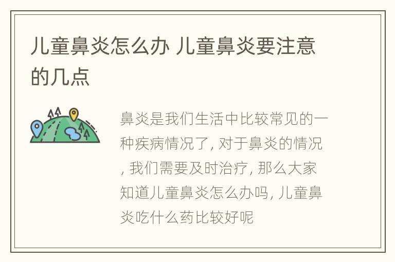 儿童鼻炎怎么办 儿童鼻炎要注意的几点