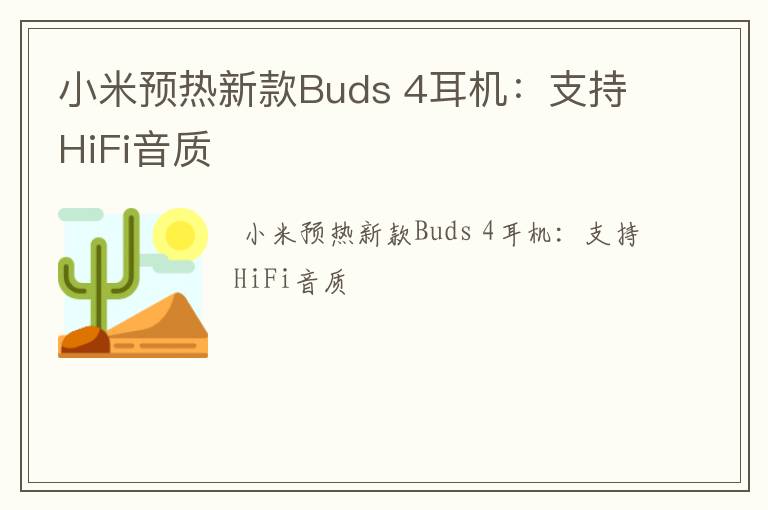 小米预热新款Buds 4耳机：支持HiFi音质