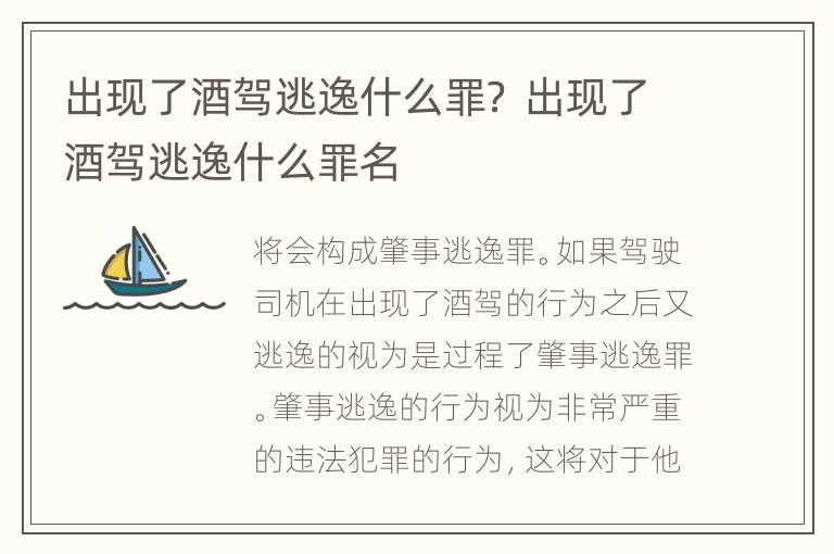 出现了酒驾逃逸什么罪？ 出现了酒驾逃逸什么罪名
