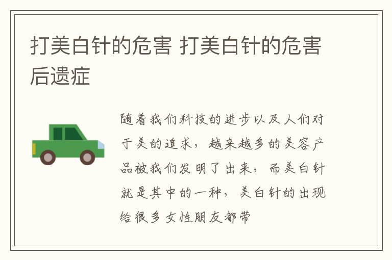 打美白针的危害 打美白针的危害后遗症