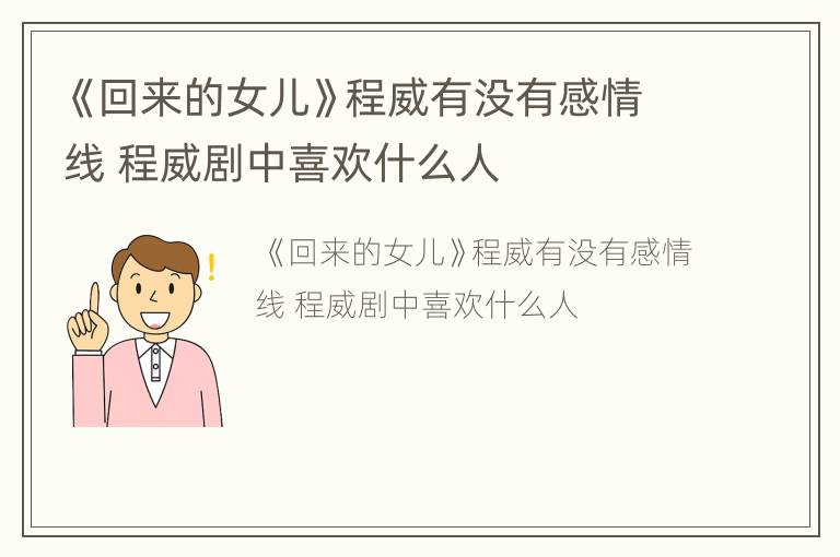 《回来的女儿》程威有没有感情线 程威剧中喜欢什么人