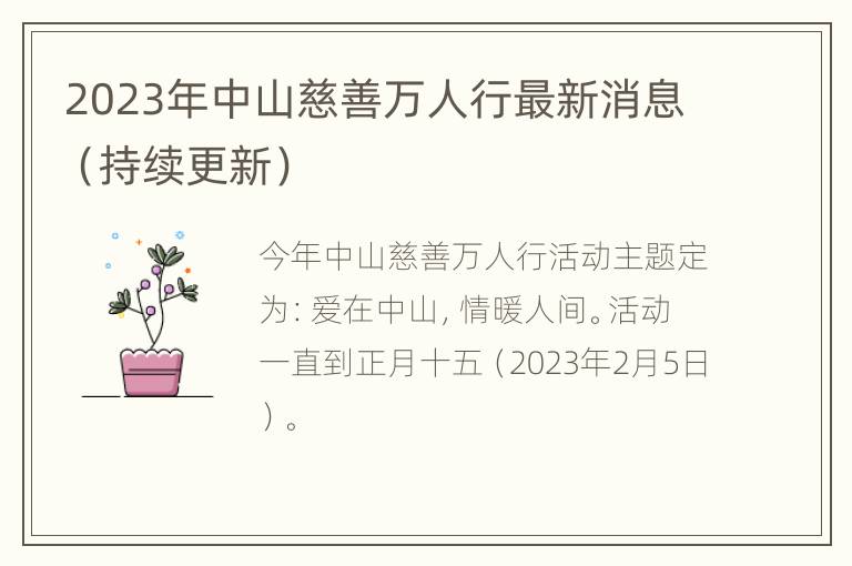 2023年中山慈善万人行最新消息（持续更新）