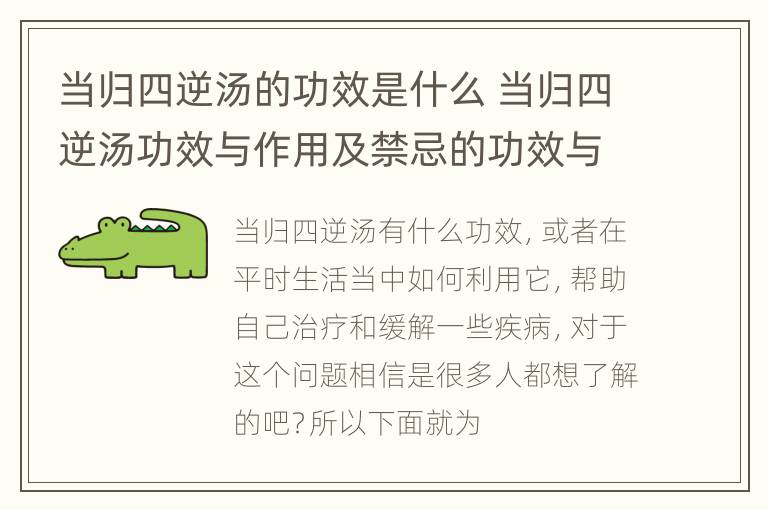 当归四逆汤的功效是什么 当归四逆汤功效与作用及禁忌的功效与作用