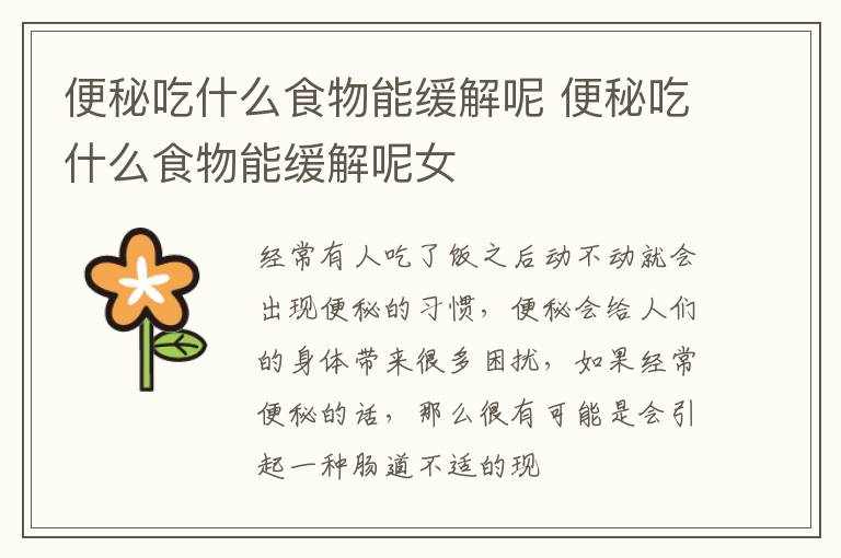 便秘吃什么食物能缓解呢 便秘吃什么食物能缓解呢女