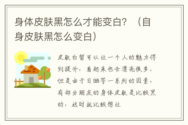 身体皮肤黑怎么才能变白？（自身皮肤黑怎么变白）