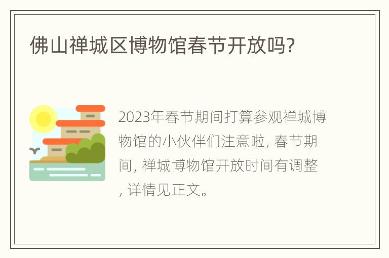 佛山禅城区博物馆春节开放吗？