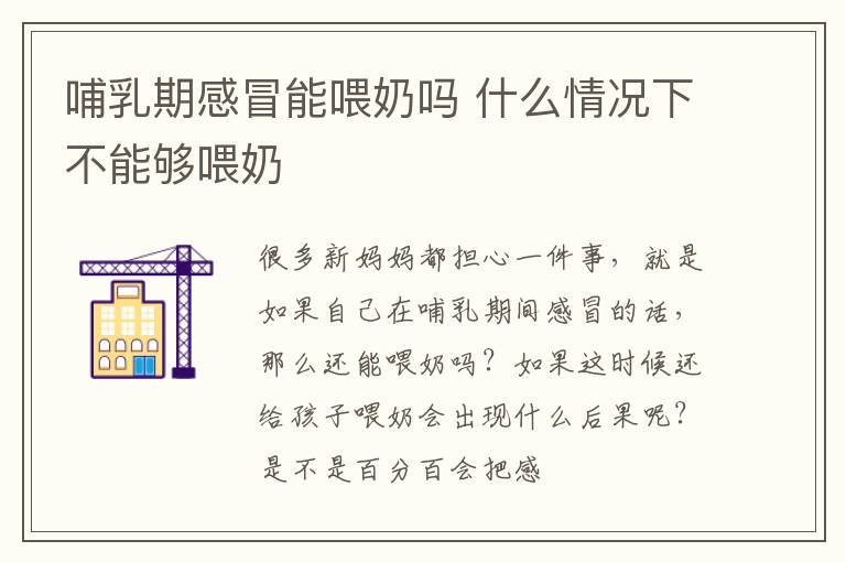 哺乳期感冒能喂奶吗 什么情况下不能够喂奶