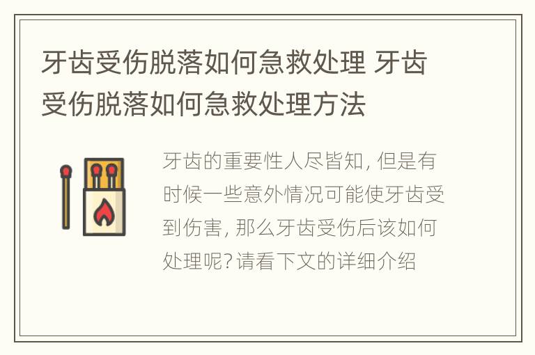 牙齿受伤脱落如何急救处理 牙齿受伤脱落如何急救处理方法