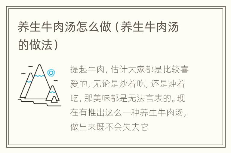 养生牛肉汤怎么做（养生牛肉汤的做法）