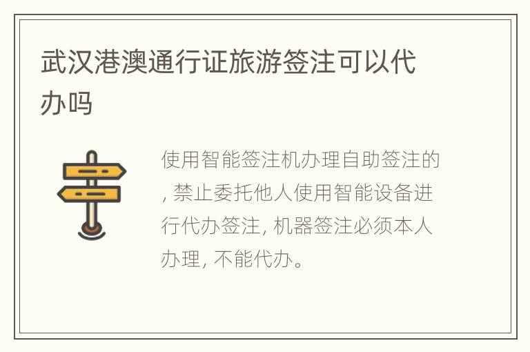 武汉港澳通行证旅游签注可以代办吗