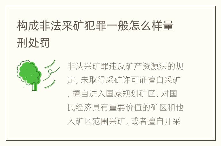 构成非法采矿犯罪一般怎么样量刑处罚