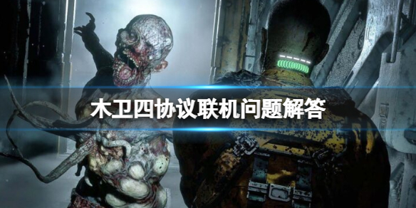 木卫四协议能多人吗-木卫四协议联机问题解答