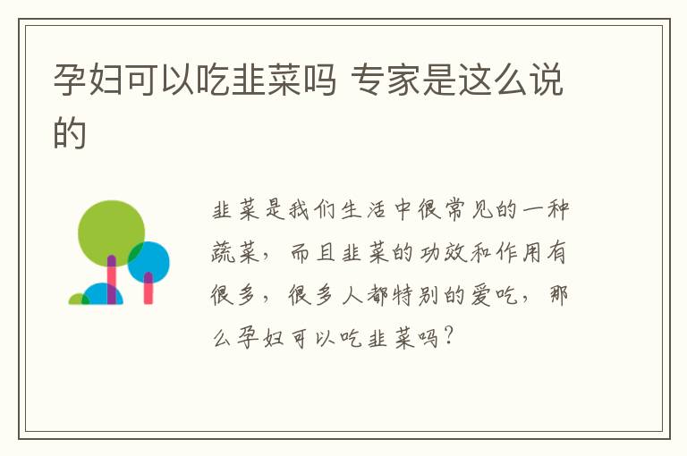 孕妇可以吃韭菜吗 专家是这么说的