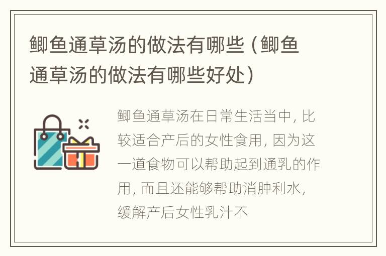 鲫鱼通草汤的做法有哪些（鲫鱼通草汤的做法有哪些好处）