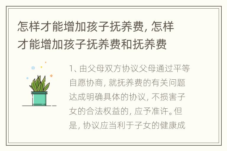 怎样才能增加孩子抚养费，怎样才能增加孩子抚养费和抚养费