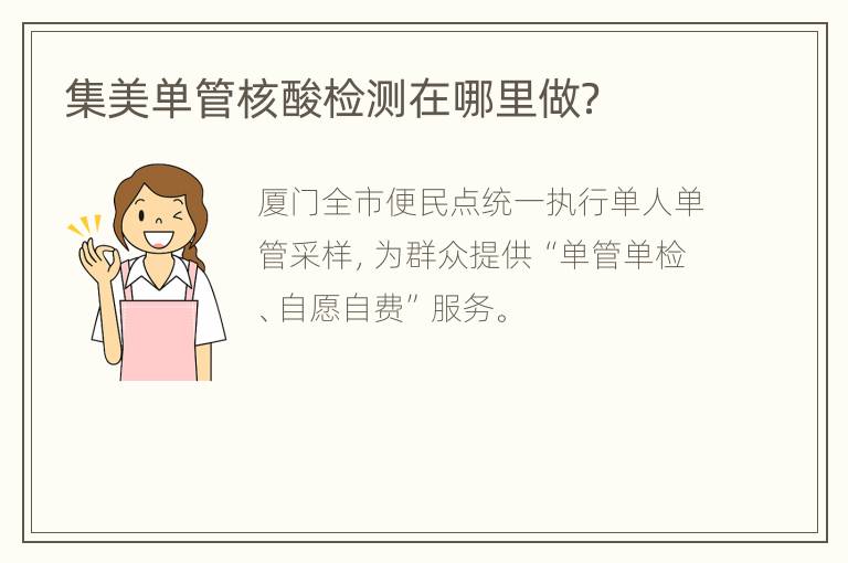 集美单管核酸检测在哪里做？