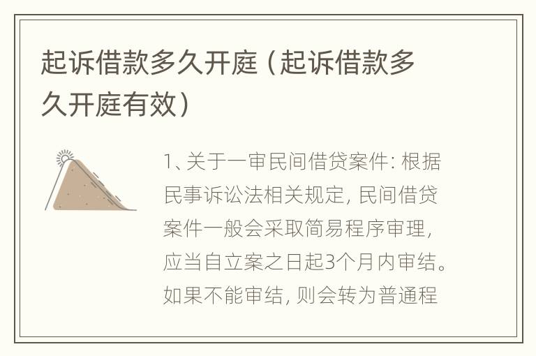 起诉借款多久开庭（起诉借款多久开庭有效）