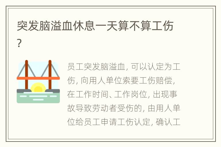 突发脑溢血休息一天算不算工伤？