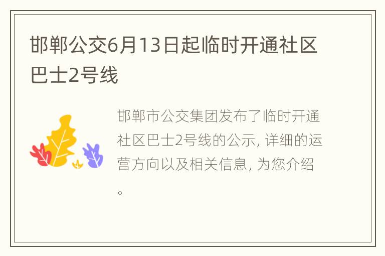邯郸公交6月13日起临时开通社区巴士2号线