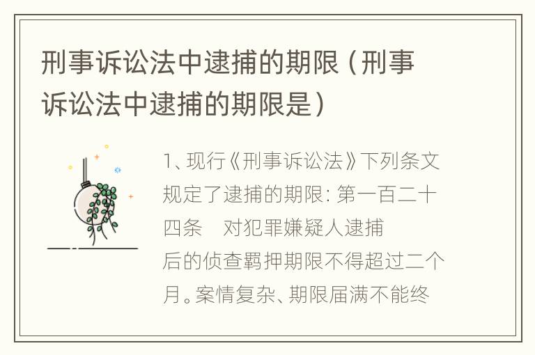 刑事诉讼法中逮捕的期限（刑事诉讼法中逮捕的期限是）