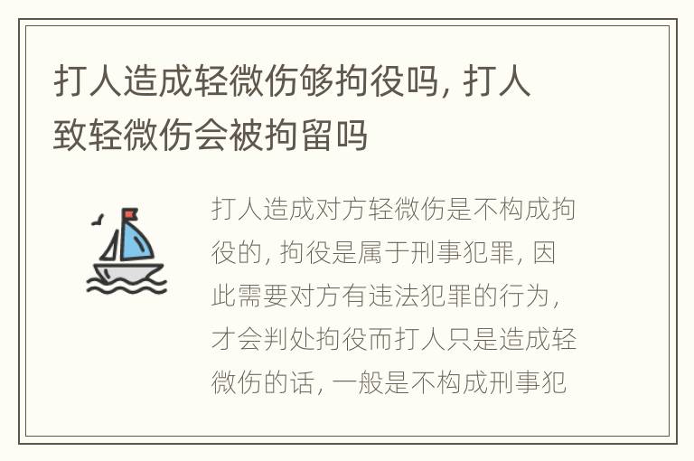打人造成轻微伤够拘役吗，打人致轻微伤会被拘留吗