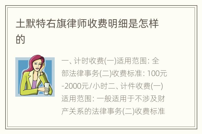 土默特右旗律师收费明细是怎样的