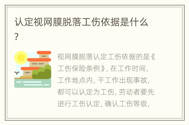 认定视网膜脱落工伤依据是什么？
