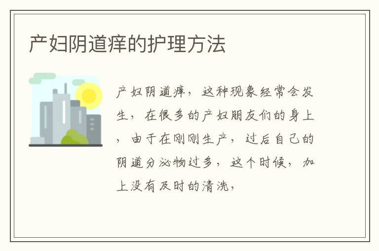 产妇阴道痒的护理方法