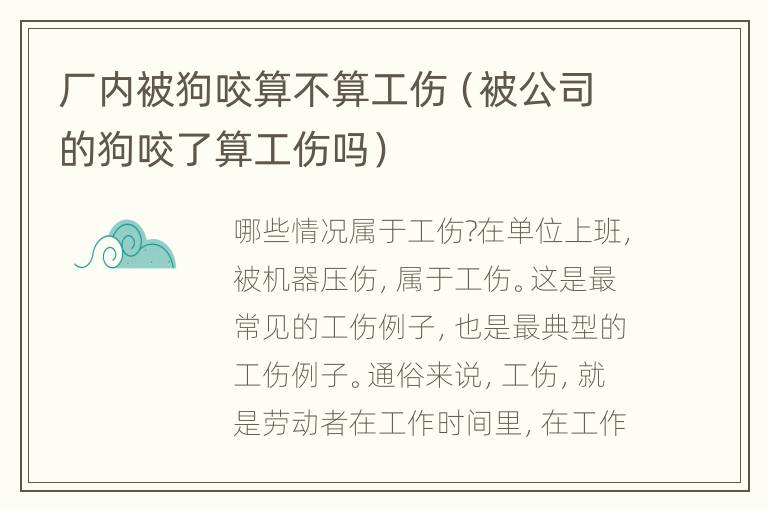 厂内被狗咬算不算工伤（被公司的狗咬了算工伤吗）