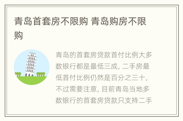 青岛首套房不限购 青岛购房不限购