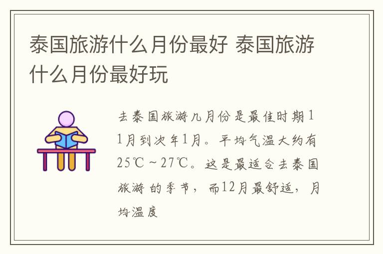 泰国旅游什么月份最好 泰国旅游什么月份最好玩