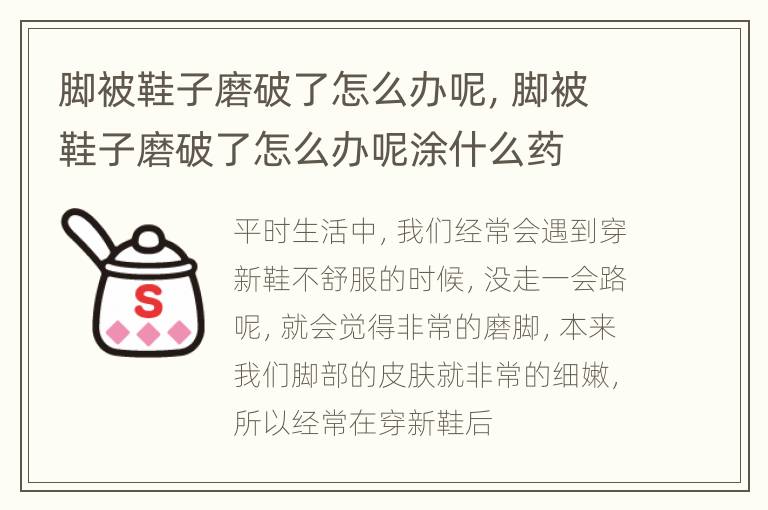 脚被鞋子磨破了怎么办呢，脚被鞋子磨破了怎么办呢涂什么药