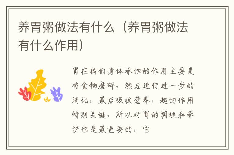 养胃粥做法有什么（养胃粥做法有什么作用）