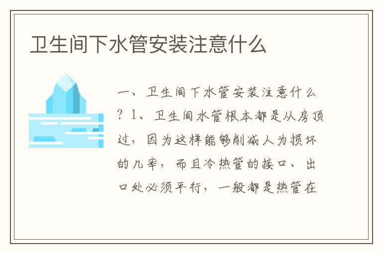 卫生间下水管安装注意什么
