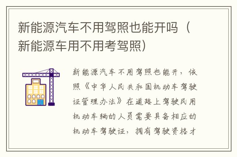 新能源汽车不用驾照也能开吗（新能源车用不用考驾照）