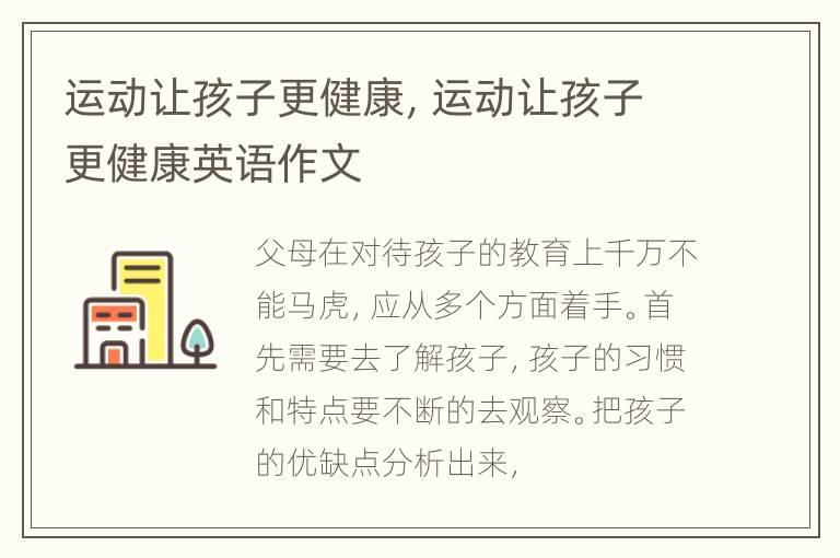 运动让孩子更健康，运动让孩子更健康英语作文