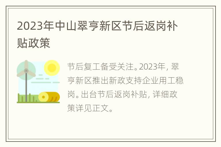 2023年中山翠亨新区节后返岗补贴政策