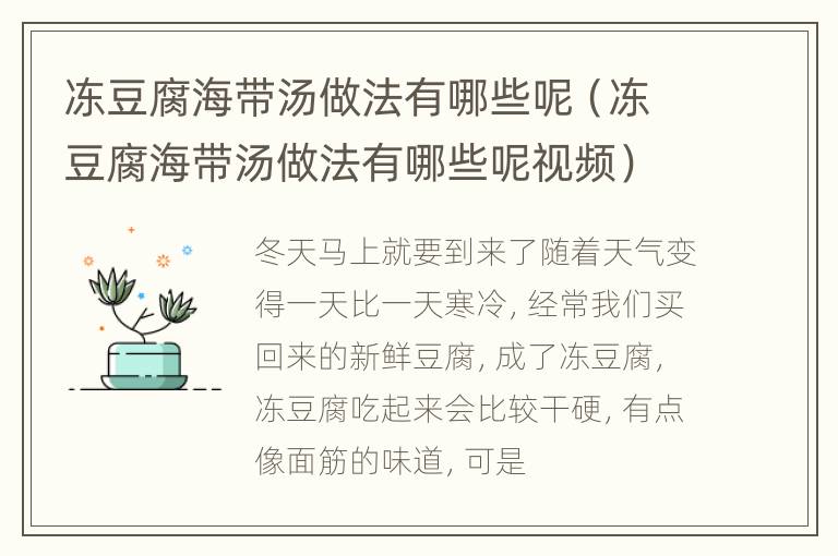 冻豆腐海带汤做法有哪些呢（冻豆腐海带汤做法有哪些呢视频）