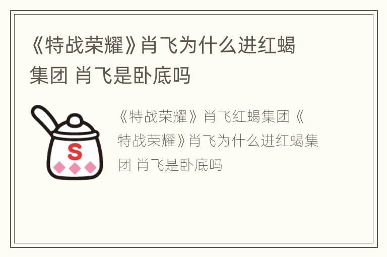 《特战荣耀》肖飞为什么进红蝎集团 肖飞是卧底吗