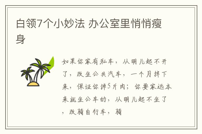 白领7个小妙法 办公室里悄悄瘦身