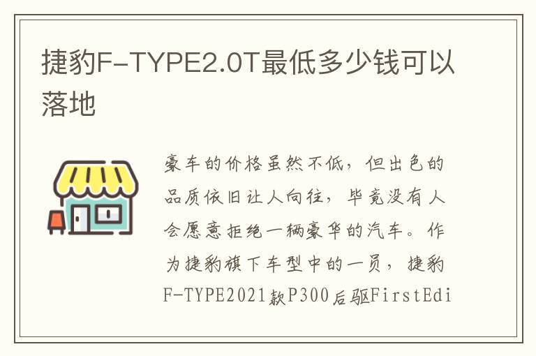 捷豹F-TYPE2.0T最低多少钱可以落地