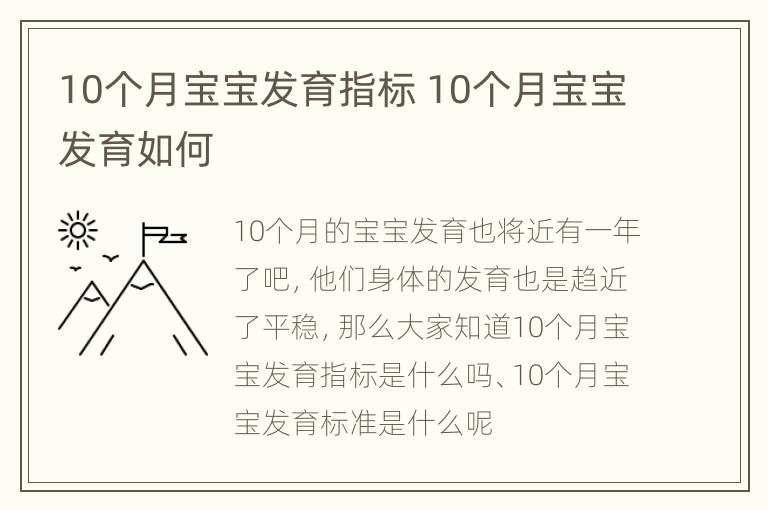 10个月宝宝发育指标 10个月宝宝发育如何