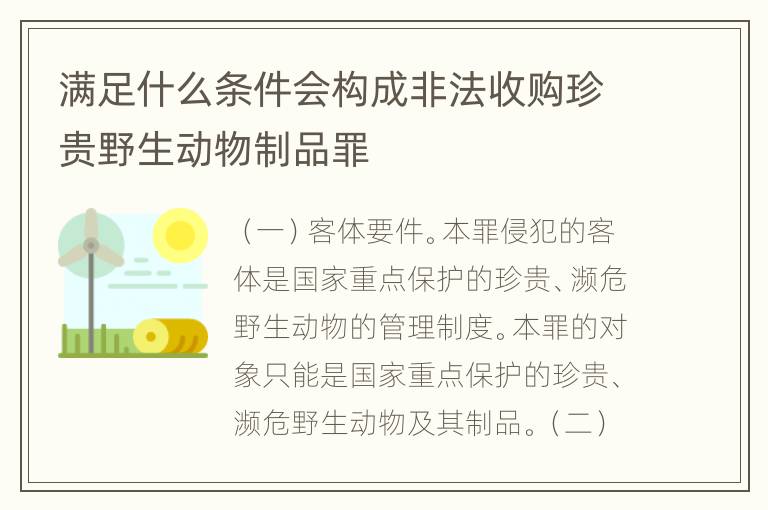 满足什么条件会构成非法收购珍贵野生动物制品罪