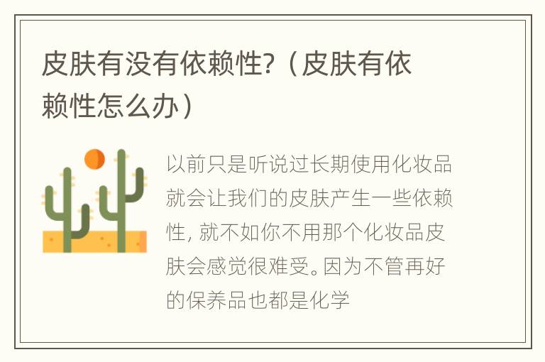 皮肤有没有依赖性？（皮肤有依赖性怎么办）